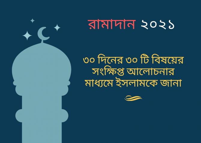 ৩০ দিনের ৩০ টি বিষয়ের সংক্ষিপ্ত আলোচনার মাধ্যমে ইসলামকে জানা - রামাদান ২০২১